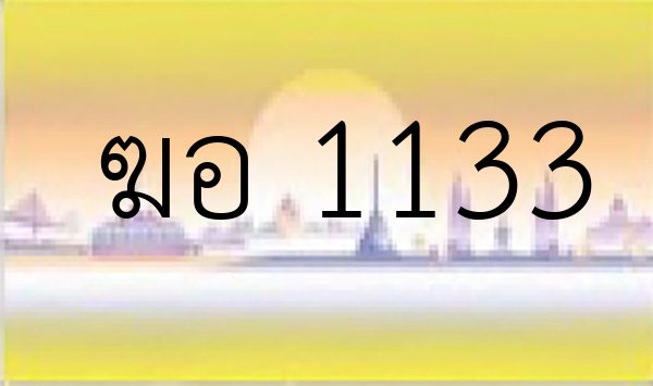 ฆอ 1133
